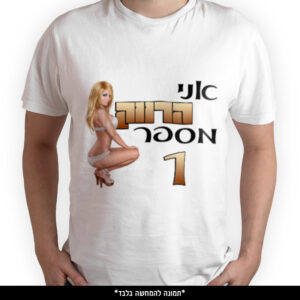 חולצה מודפסת - אני הרווק מספר 1