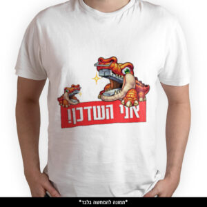 חולצה מודפסת - אני השדכן