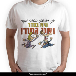 חולצה מודפסת - אני ואישתי בסדר גמור היא בסדר ואני גמור