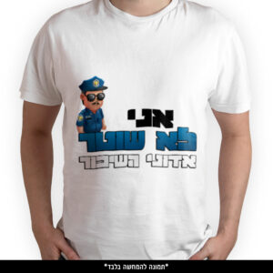 חולצה מודפסת - אני לא שוטר אדוני השיכור
