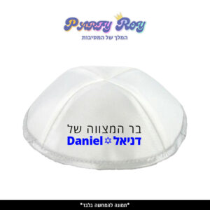 כיפה מודפסת - בר מצווה 3