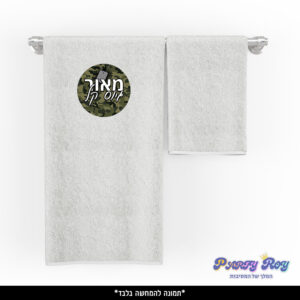 מגבת מודפסת - ‏‏גיוס קל