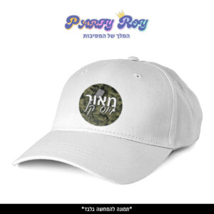 כובע מודפס - גיוס קל