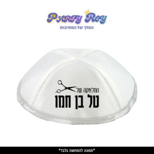כיפה מודפסת - חלאקה