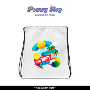 תיק שרוך מודפס - מסיבת קיץ