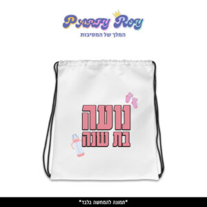 תיק שרוך מודפס - בת שנה