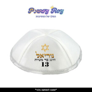 כיפה מודפסת - בר מצווה