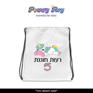 תיק שרוך מודפס - חד קרן