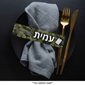 דף חבקים - גיוס קל לבנים (6 יח')