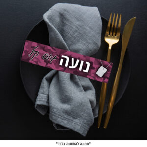 דף חבקים - גיוס קל לבנות (6 יח')