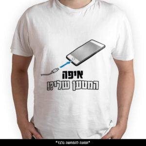חולצה מודפסת - איפה המטען שלי