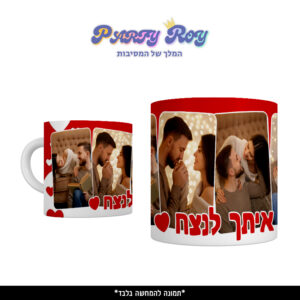 כוס מודפסת - איתך לנצח