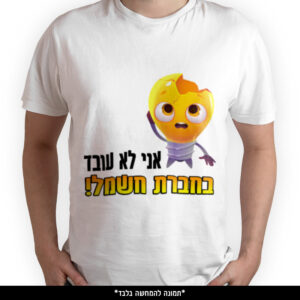 חולצה מודפסת - אני לא עובד בחברת חשמל