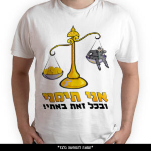 חולצה מודפסת - אני תימני ובכל זאת באתי