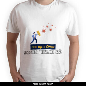 חולצה מודפסת - אפילו הקורונה לא תעצור אותנו