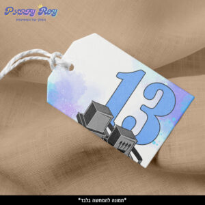 תוויות לקשירה - בר מצווה (18 יח')