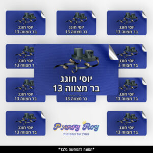 מדבקות מלבניות - ‏‏בר מצווה (8 יח')