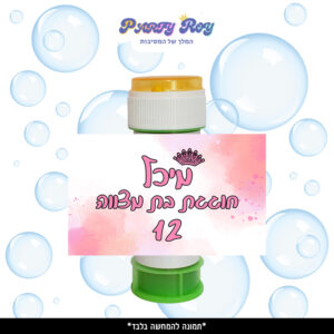 מדבקות לבועות סבון - ‏‏‏‏בת מצווה (8 יח')
