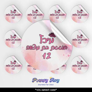 מדבקות עגולות - בת מצווה (12 יח')