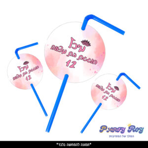 תוויות לקשים - ‏‏‏‏בת מצווה (10 יח')