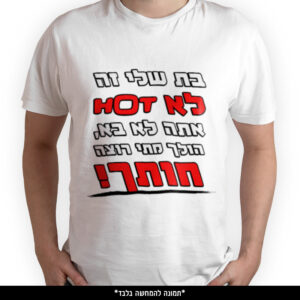 חולצה מודפסת - בת שלי זה לא HOT אתה לא בא הולך מתי רוצה חותך
