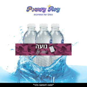 מדבקות לבקבוקים - ‏‏‏‏גיוס בנות (6 יח')