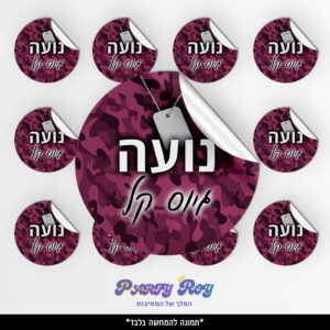 מדבקות עגולות - גיוס בנות (12 יח')
