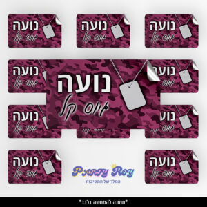 מדבקות מלבניות - ‏‏גיוס בנות (8 יח')