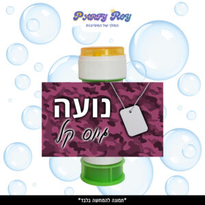 מדבקות לבועות סבון - ‏‏‏‏גיוס בנות (8 יח')