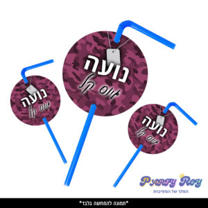 תוויות לקשים - ‏‏‏‏גיוס בנות (10 יח')