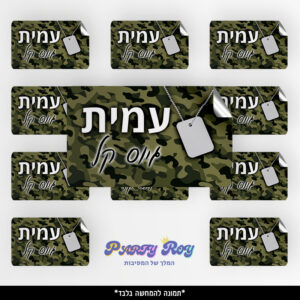מדבקות מלבניות - ‏‏גיוס בנים (8 יח')