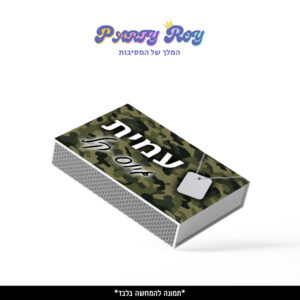 קופסת גפרורים - ‏‏גיוס בנים