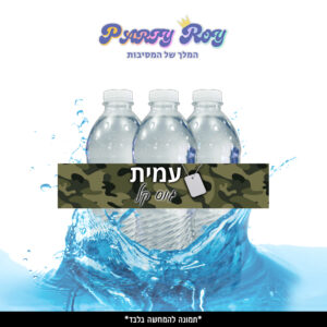 מדבקות לבקבוקים - ‏‏‏‏גיוס בנים (6 יח')
