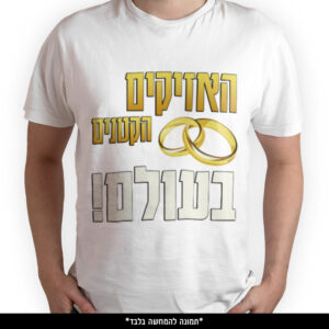 חולצה מודפסת - האזיקים הקטנים בעולם