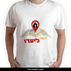 חולצה מודפסת - הגעתי ליעד