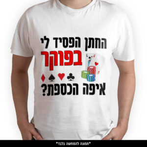 חולצה מודפסת - החתן הפסיד לי בפוקר איפה הכספת