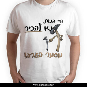 חולצה מודפסת - היי בנות נא להכיר מסמר הערב