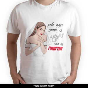 חולצה מודפסת - היפה בלבן זו אחותי ויופי זה דבר תורשתי