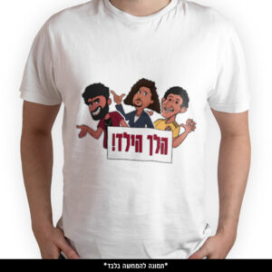 חולצה מודפסת - הלך הילד