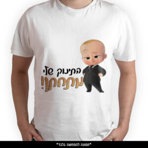 חולצה מודפסת - התינוק שלי מתחתן