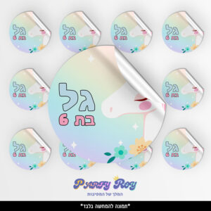 מדבקות עגולות - ‏‏חד קרן (12 יח')