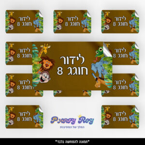 מדבקות מלבניות - ‏‏חיות (8 יח')