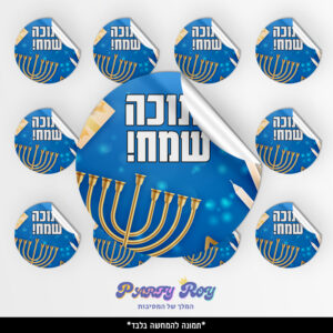 מדבקות עגולות - ‏‏חנוכה שמח (12 יח')