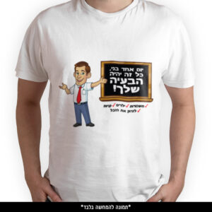 חולצה מודפסת - יום אחד בני כל זה יהיה הבעיה שלך
