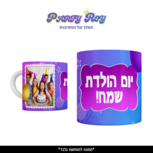 כוס מודפסת - יום הולדת שמח