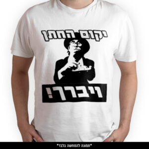 חולצה מודפסת - יקום החתן ויברך