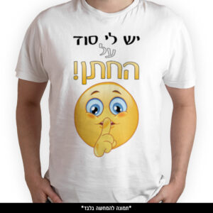 חולצה מודפסת - יש לי סוד על החתן