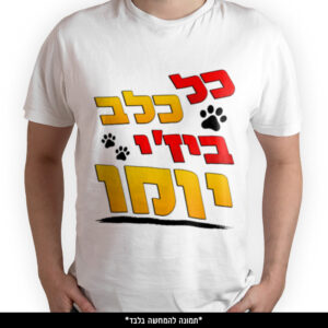 חולצה מודפסת - כל כלב ביז'י יומו