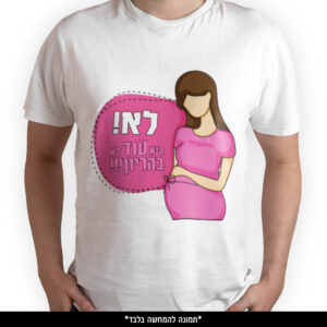 חולצה מודפסת - לא היא עוד לא בהיריון