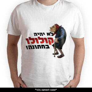 חולצה מודפסת - לא יהיה קולולו בחתונה
